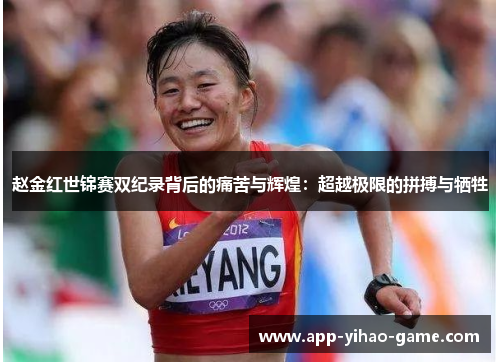 赵金红世锦赛双纪录背后的痛苦与辉煌：超越极限的拼搏与牺牲